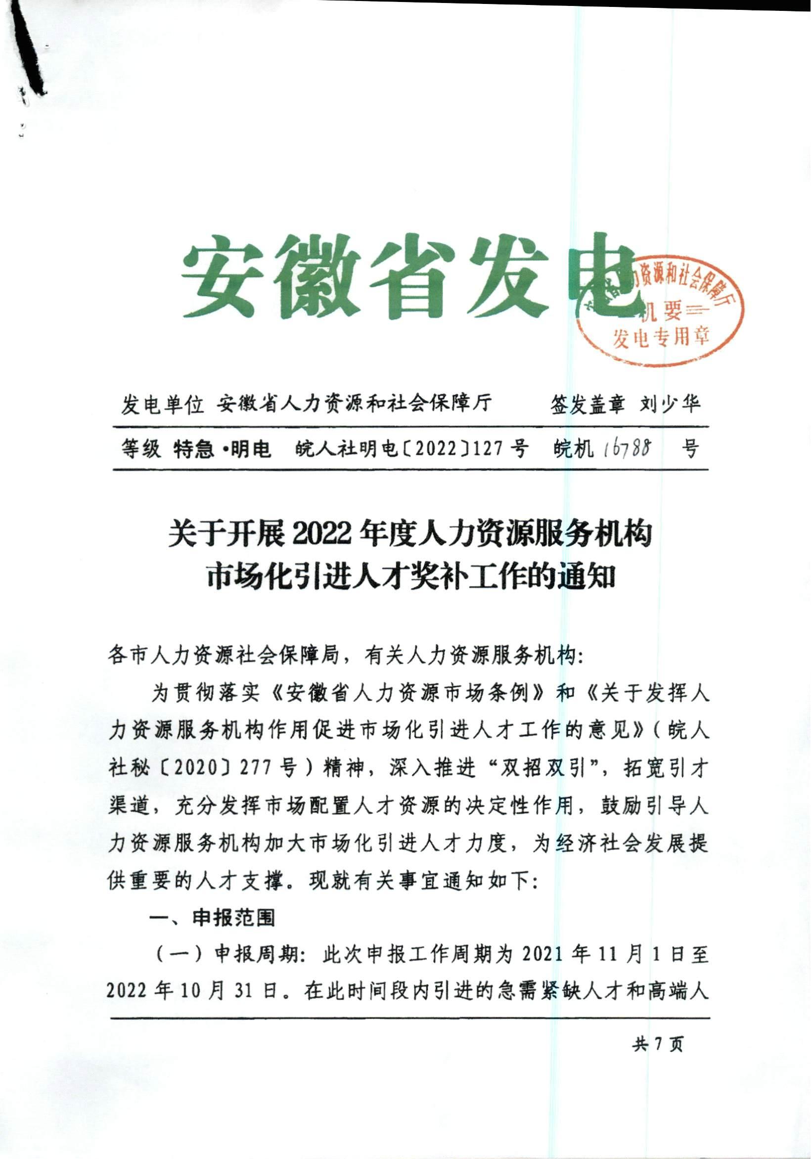 关于开展2022年度人力资源服务机构市场化引进人才奖补工作的通知_00.jpg