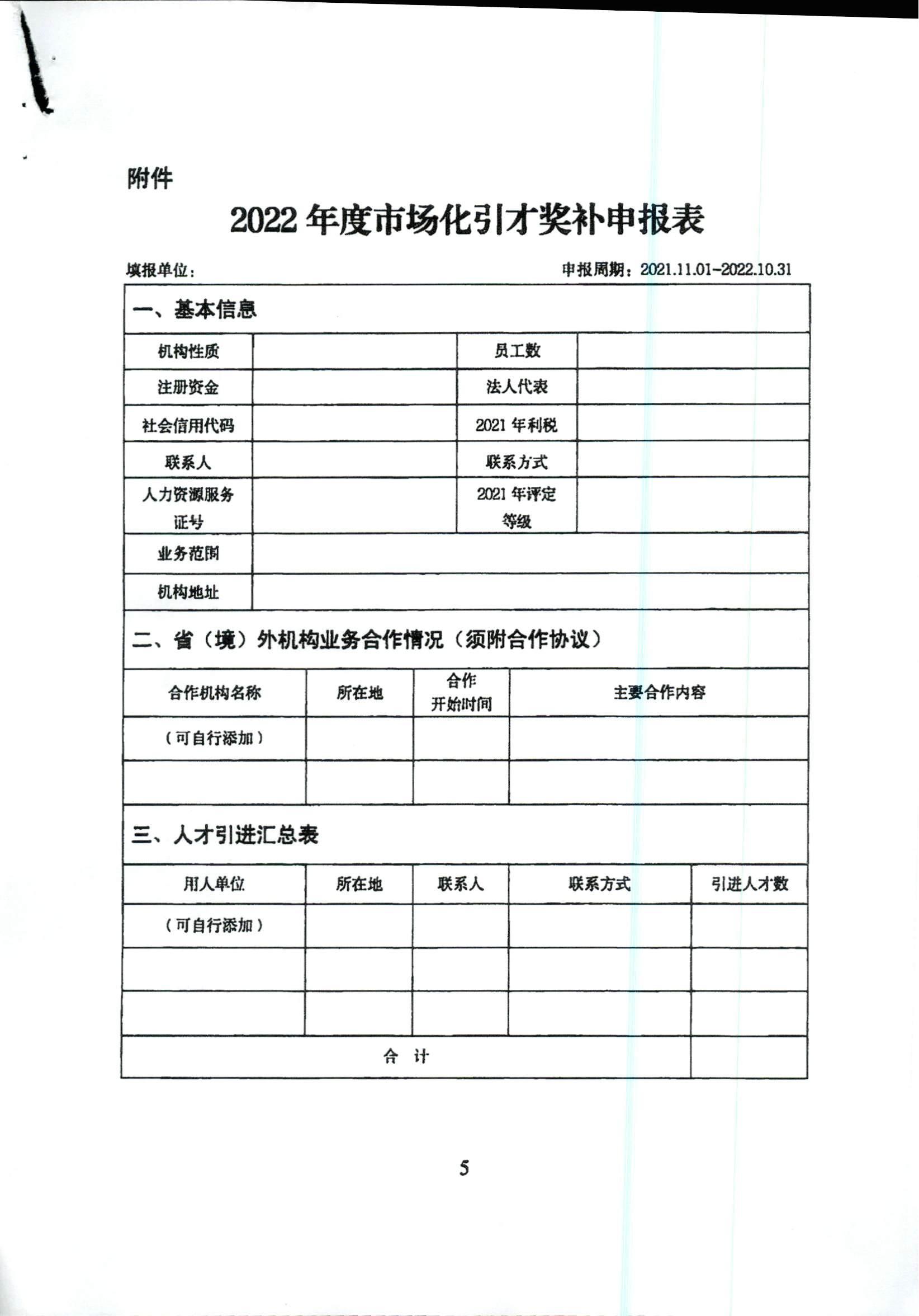 关于开展2022年度人力资源服务机构市场化引进人才奖补工作的通知_04.jpg